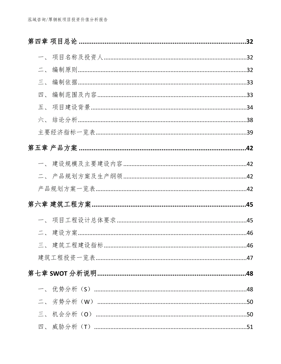 厚铜板项目投资价值分析报告模板范本_第3页