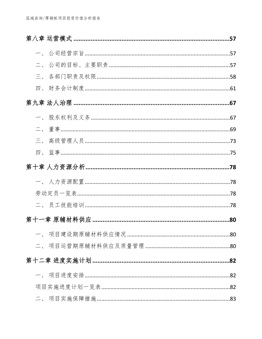 厚铜板项目投资价值分析报告模板范本_第4页