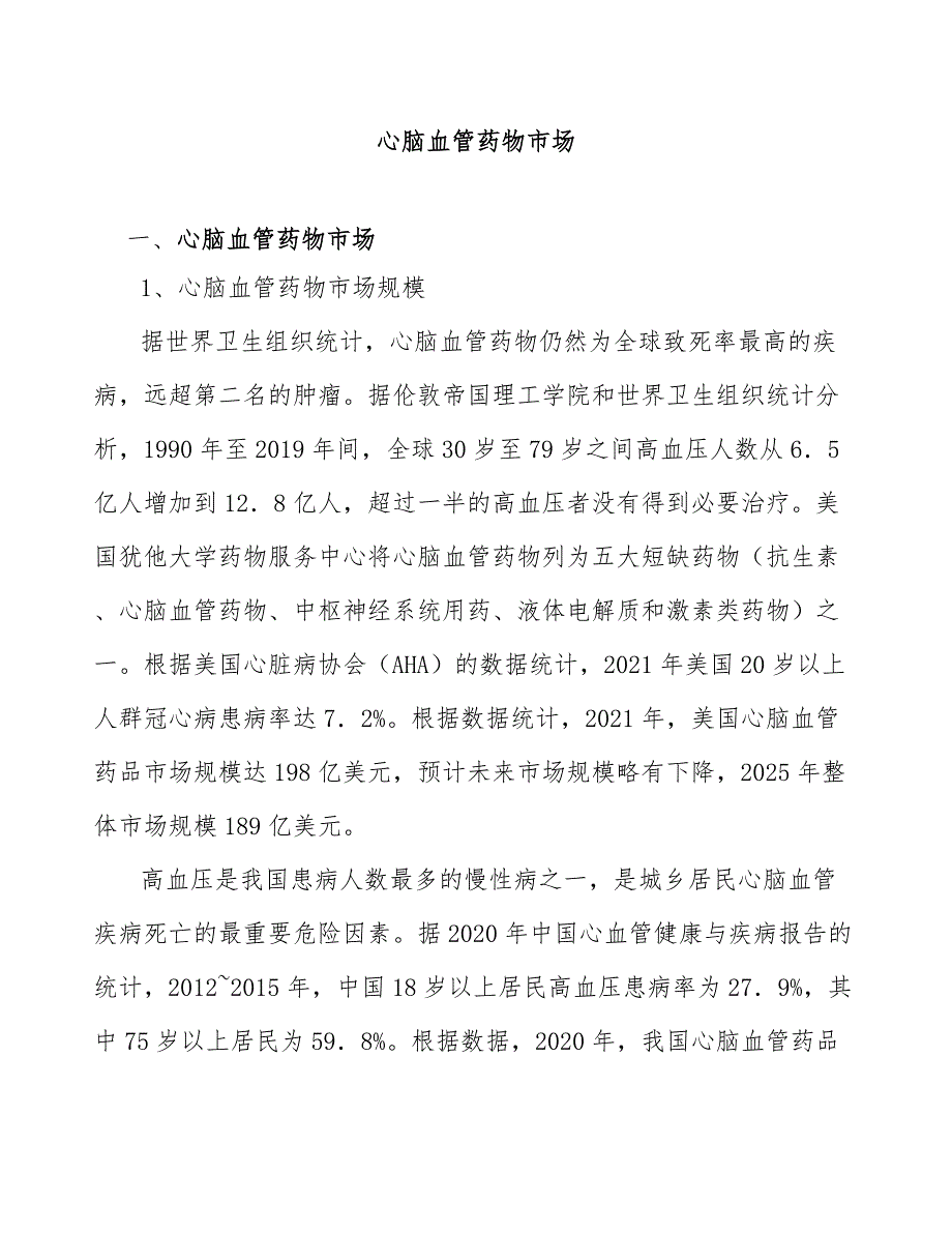 心脑血管药物市场_第1页