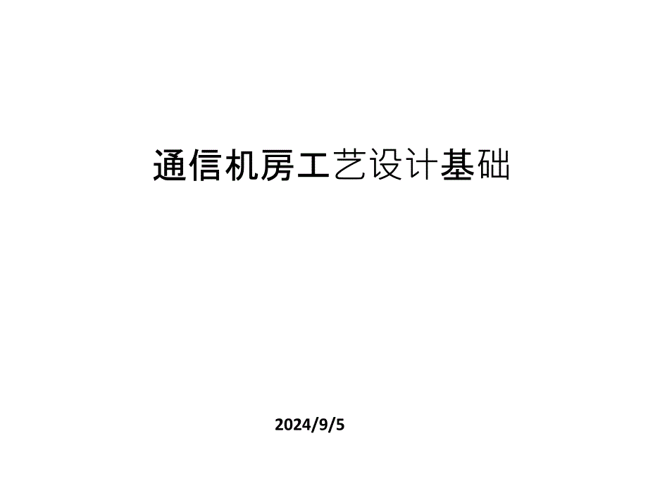 通信机房工艺要求基础_第1页