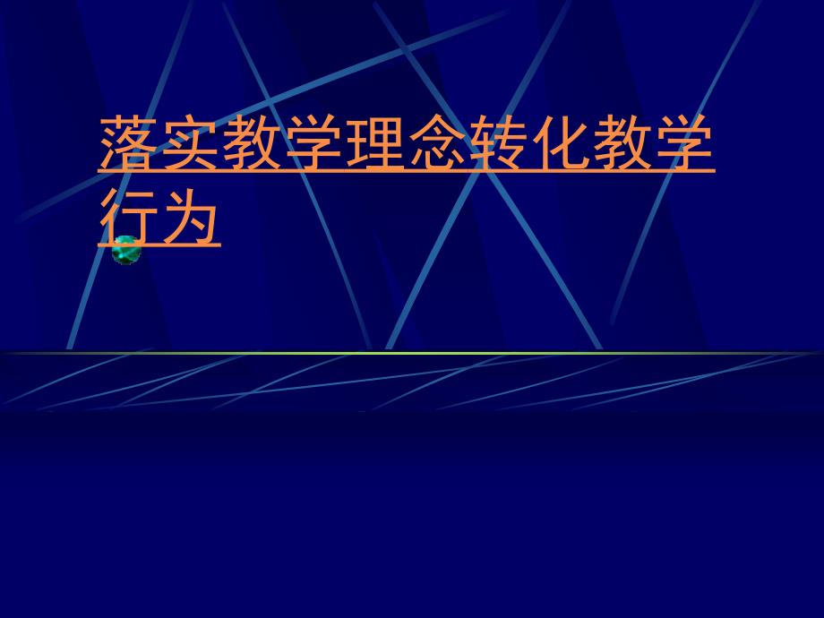 小学教师培训课件：落实教学理念转化教学行为_第1页