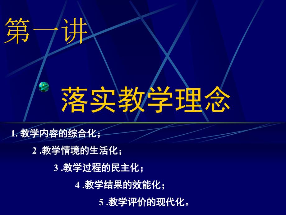 小学教师培训课件：落实教学理念转化教学行为_第2页