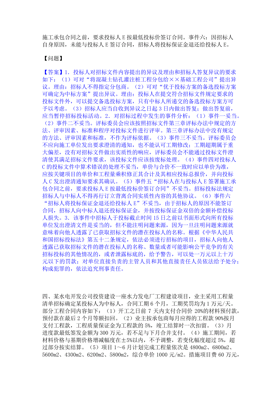 备考检测2023年一级造价师之工程造价案例分析（水利）模拟试题含答案二_第3页