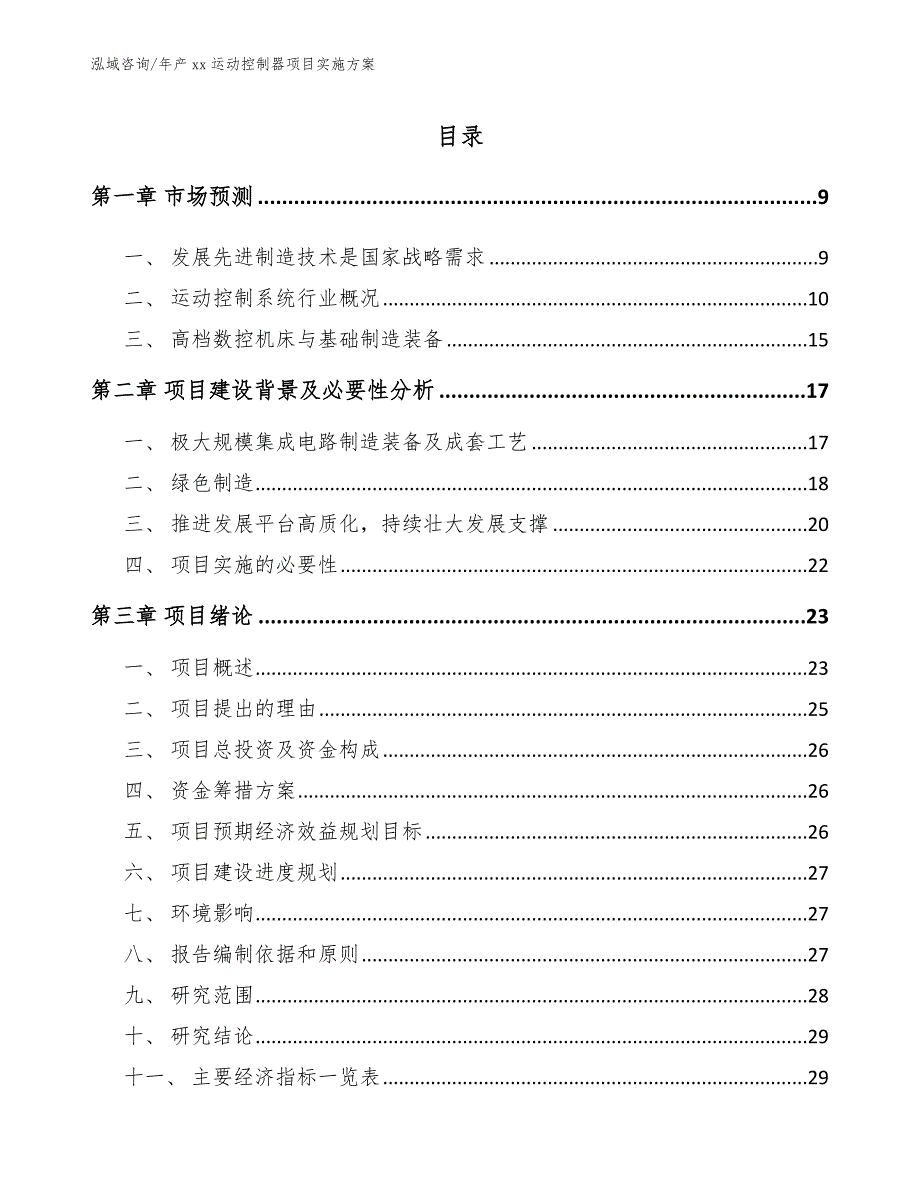 年产xx运动控制器项目实施方案_模板范文_第3页