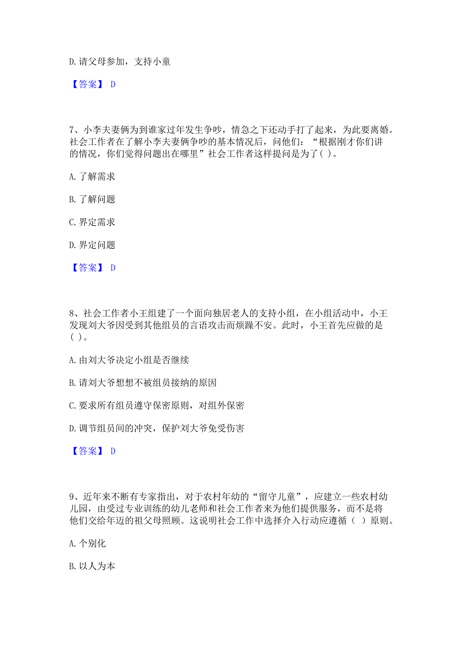 模拟测试2023年社会工作者之初级社会工作实务综合练习试卷B卷(含答案)_第3页