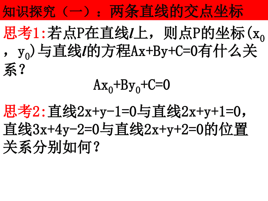 《两条直线的交点坐标》ppt课件_第2页