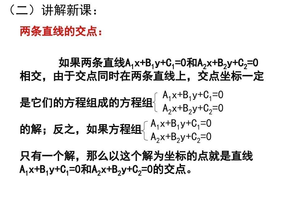 《两条直线的交点坐标》ppt课件_第5页