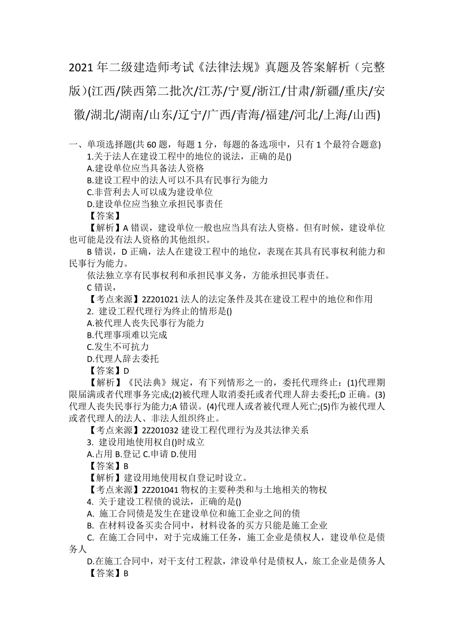 2021年二级建造师考试《法律法规》真题及答案解析_第1页