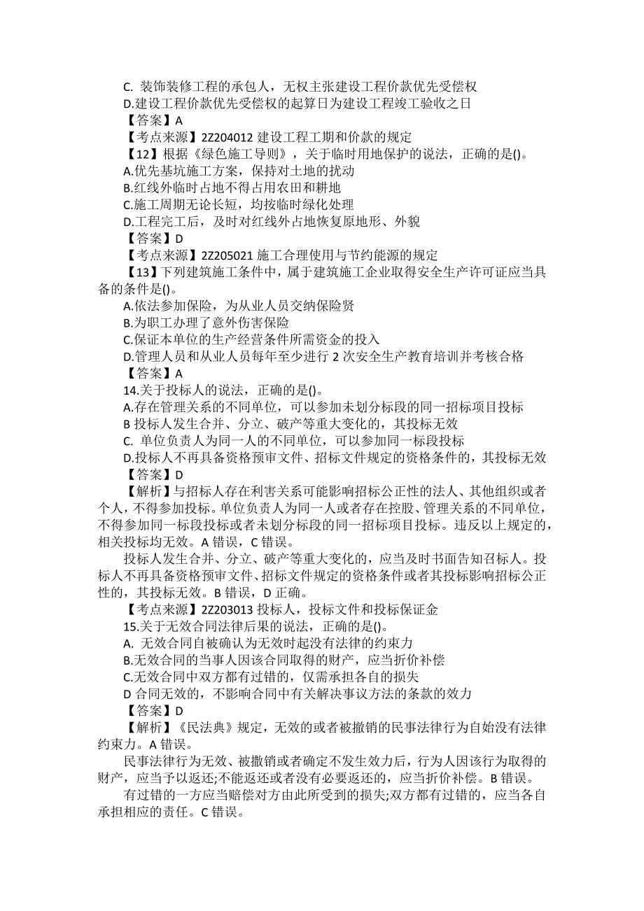 2021年二级建造师考试《法律法规》真题及答案解析_第4页