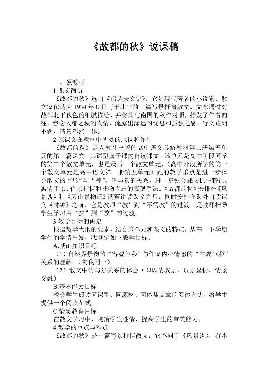 14.1《故都的秋》说课稿2021-2022学年统编版高中语文必修上册-教案课件习题试卷-高中语文必修上册_第1页