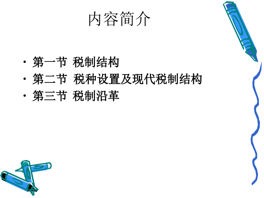 《税制结构》PPT课件_第3页