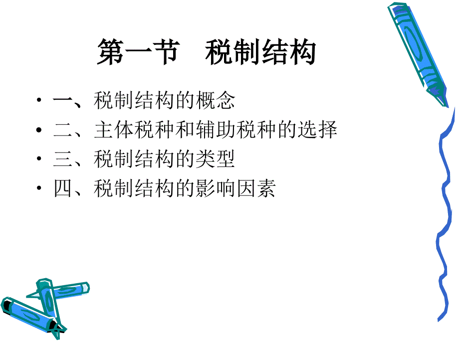 《税制结构》PPT课件_第4页