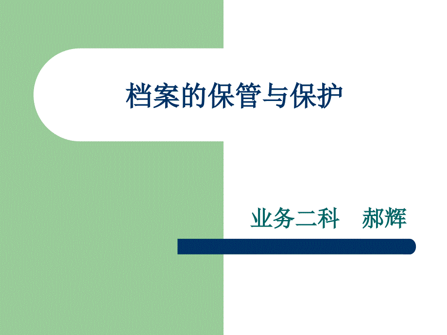 档案的保管与保护课件_第1页