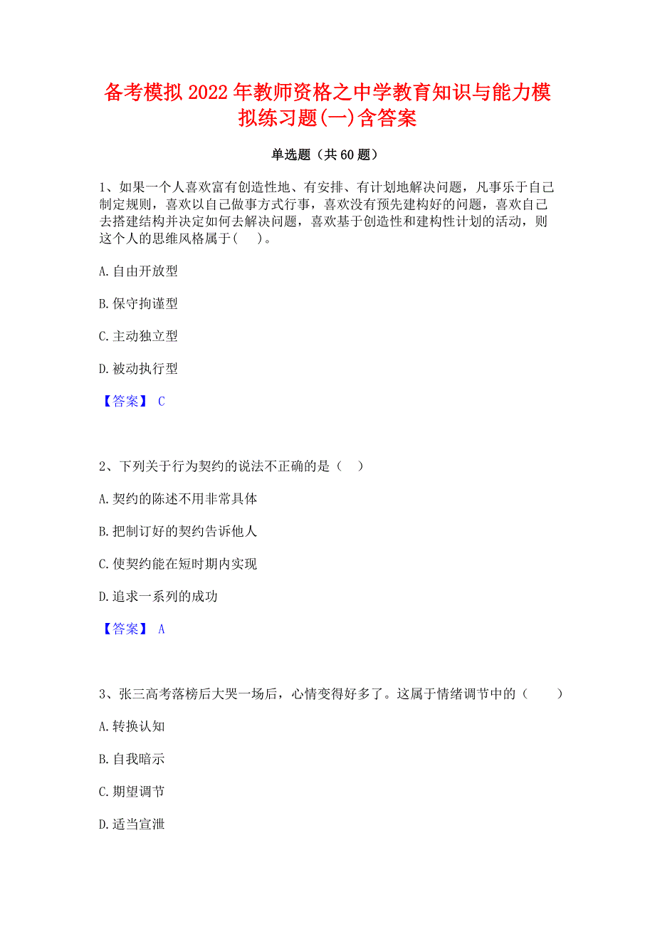 备考模拟2022年教师资格之中学教育知识与能力模拟练习题(一)含答案_第1页