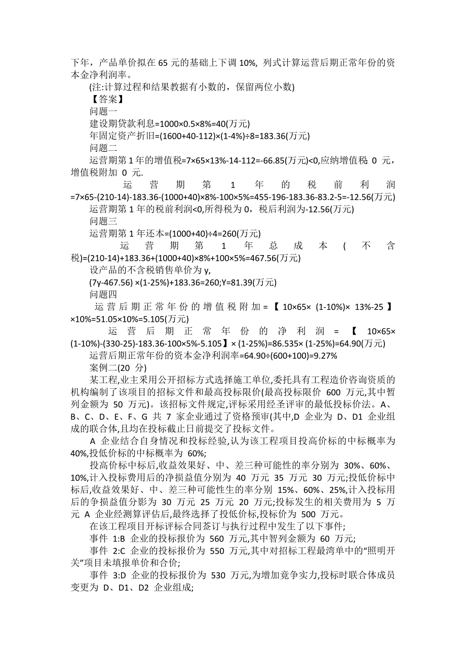 2019年一级造价工程师《案例分析（土建）》真题及答案解析_第2页