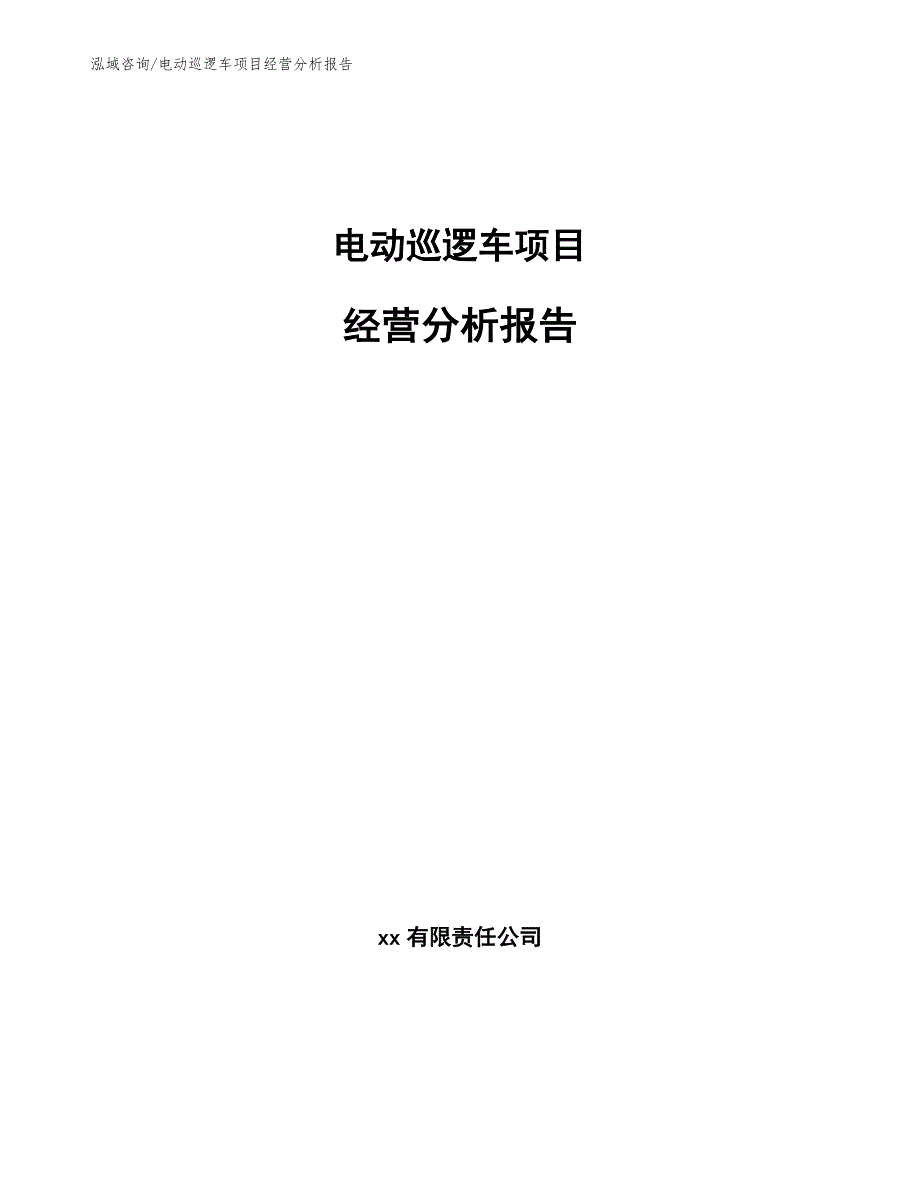 电动巡逻车项目经营分析报告模板范本_第1页