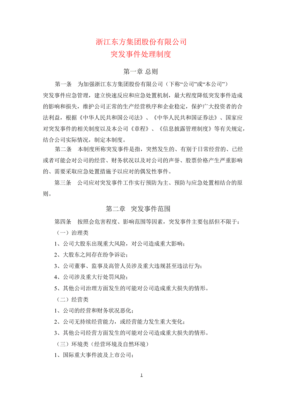 600120浙江东方突发事件处理制度_第1页