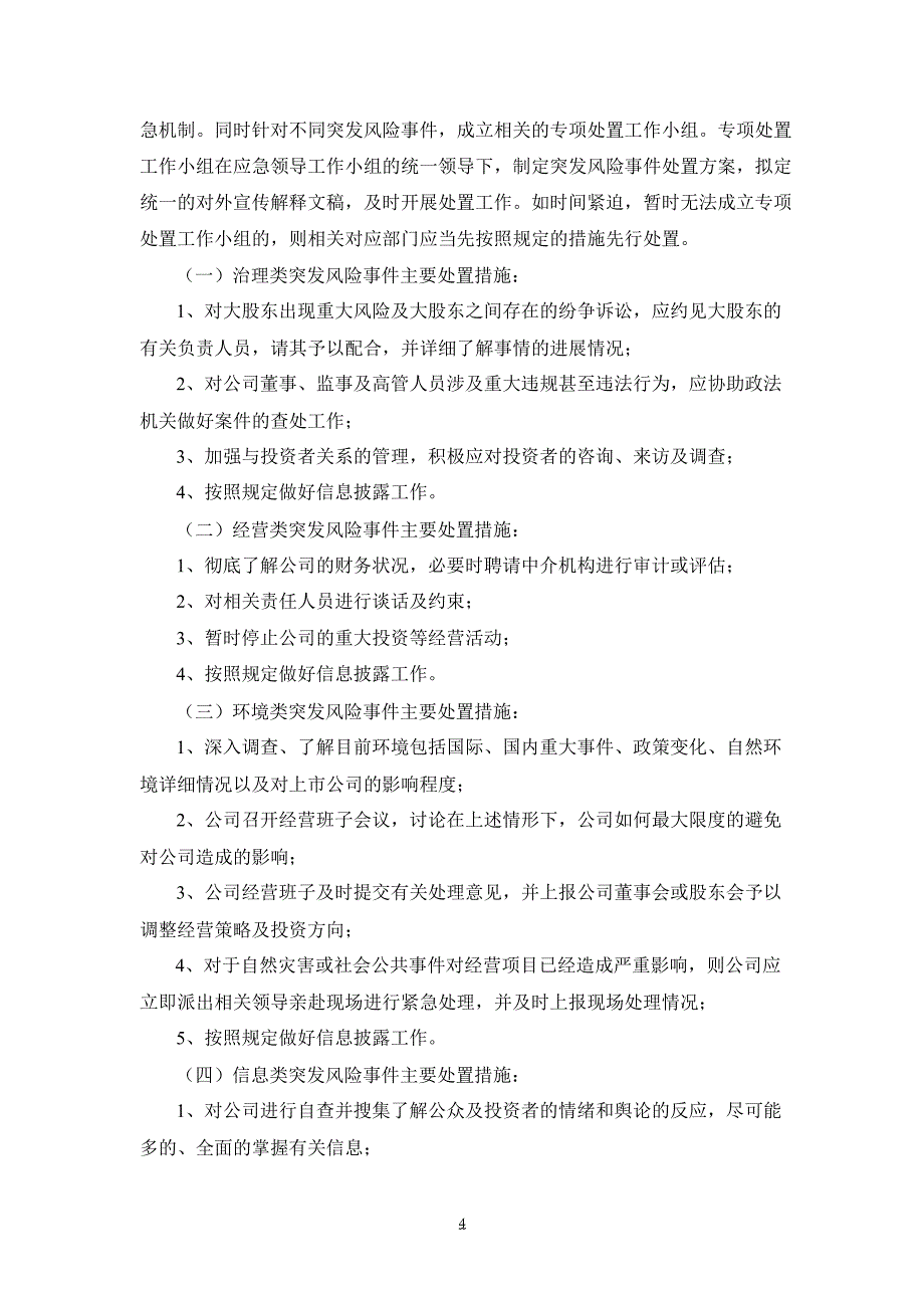 600120浙江东方突发事件处理制度_第4页