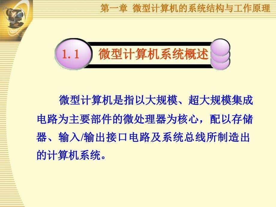 微机接口第一章电脑概述_第5页