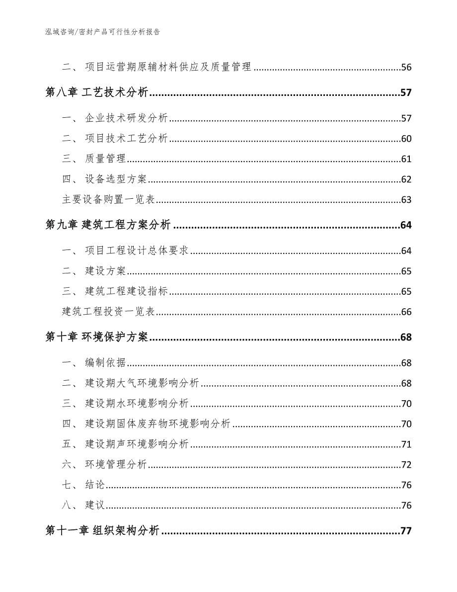 密封产品可行性分析报告_第5页