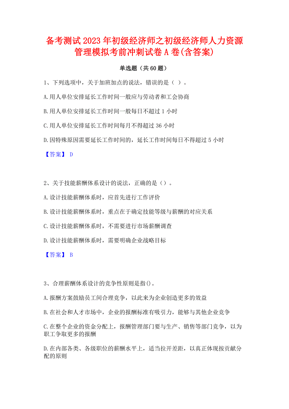 备考测试2023年初级经济师之初级经济师人力资源管理模拟考前冲刺试卷A卷(含答案)_第1页