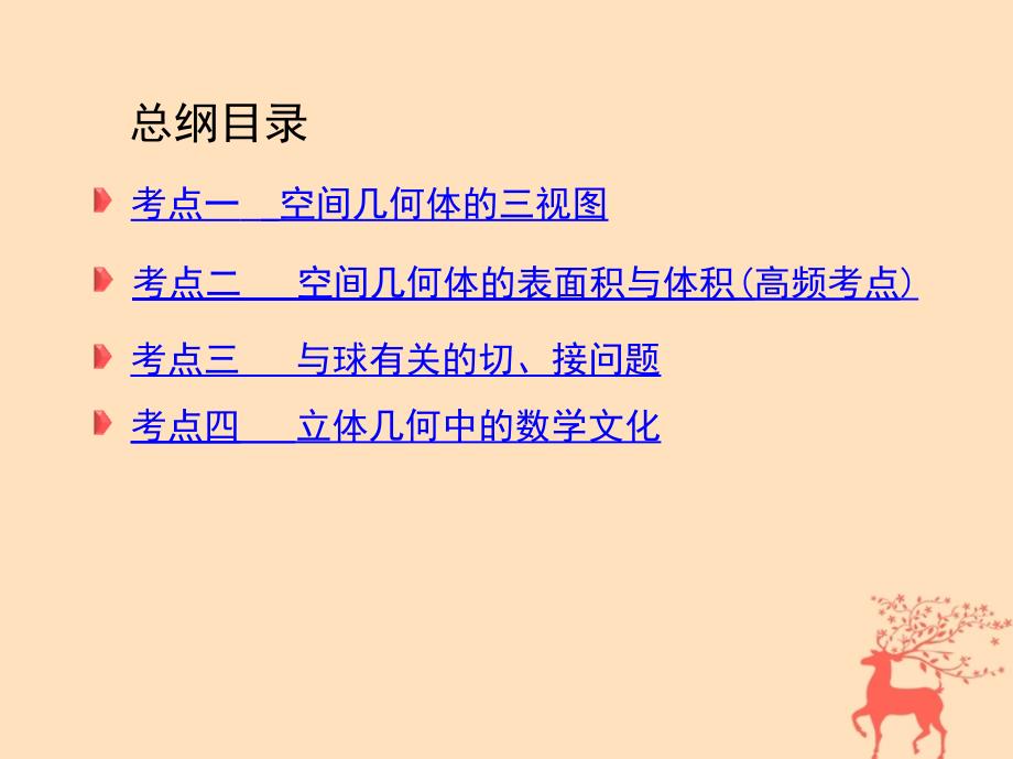 2018届高三数学二轮复习 第一篇 专题突破 专题五 立体几何刺 第1讲 空间几何体的三视图、表面积和体积课件 文_第3页