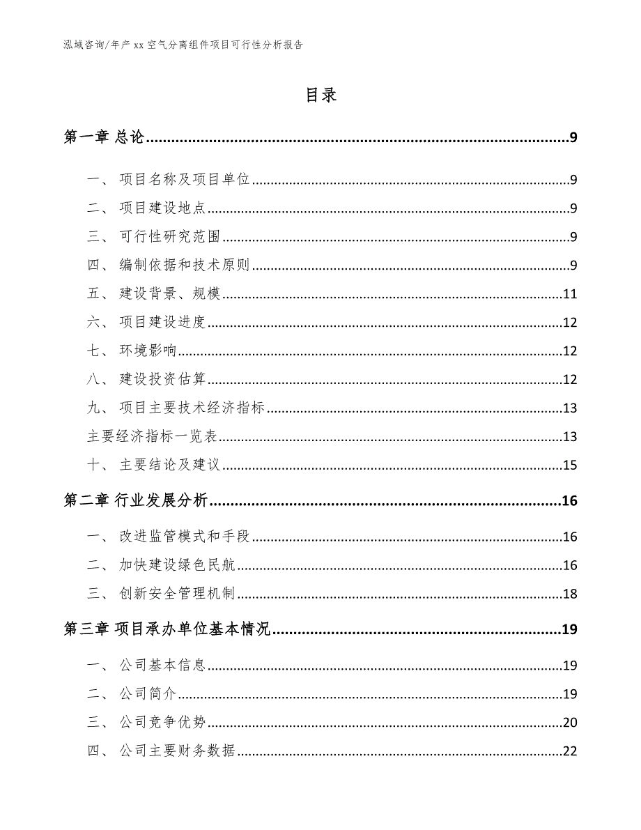 年产xx空气分离组件项目可行性分析报告_第3页