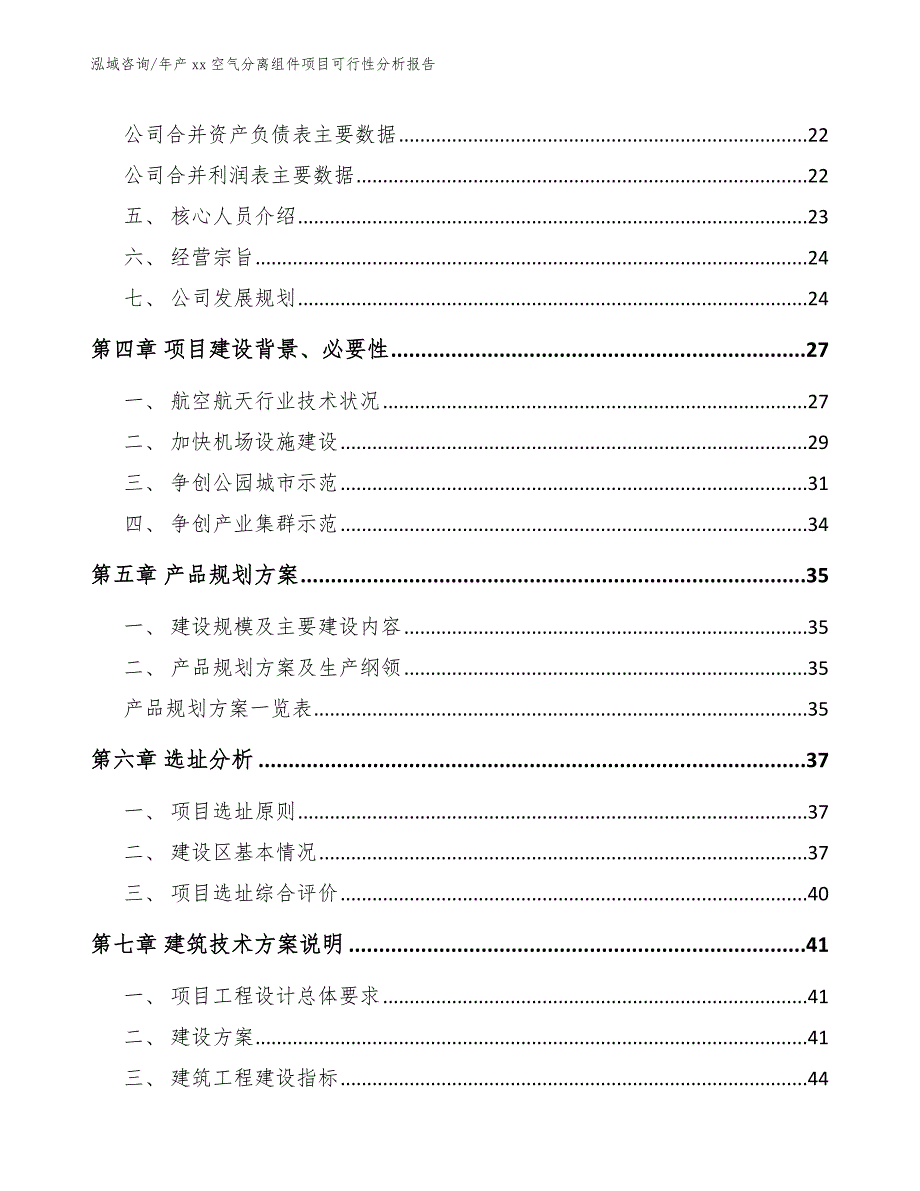 年产xx空气分离组件项目可行性分析报告_第4页