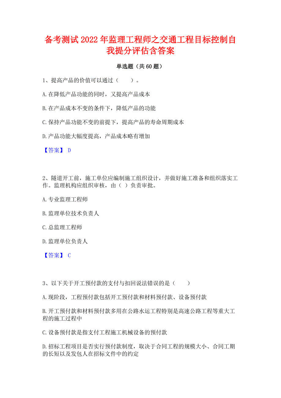 备考测试2022年监理工程师之交通工程目标控制自我提分评估含答案_第1页