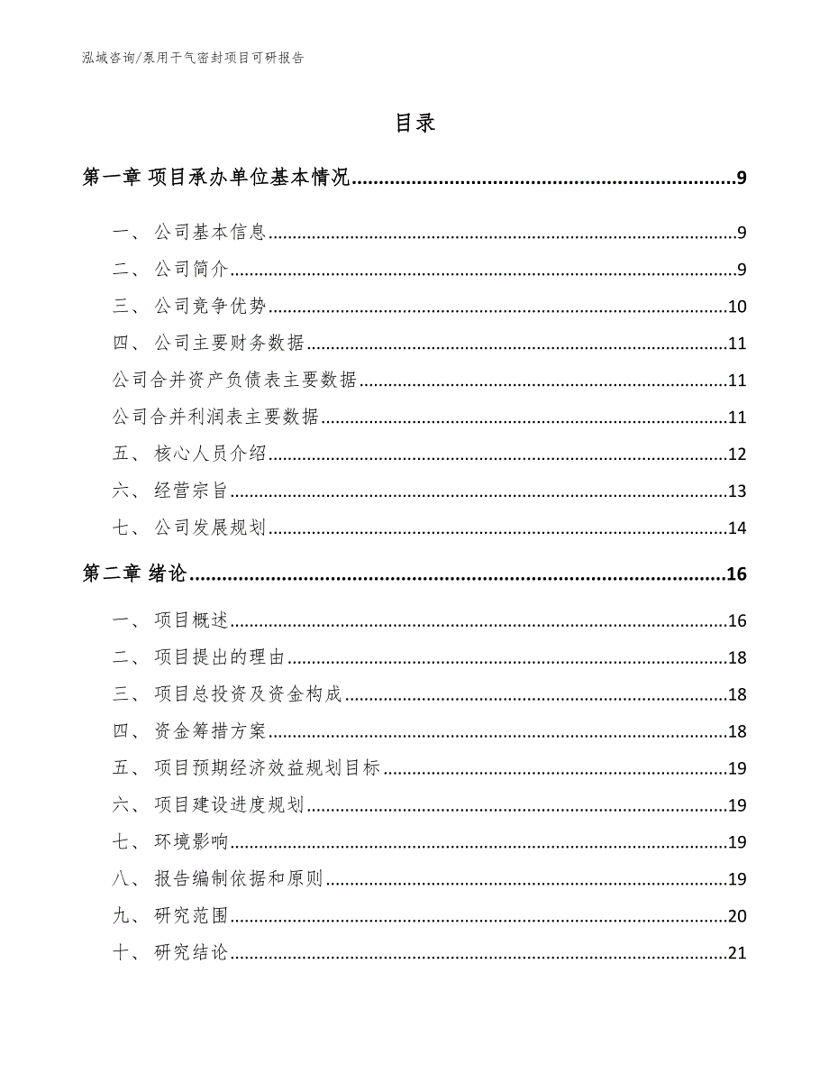 泵用干气密封项目可研报告模板范本_第1页