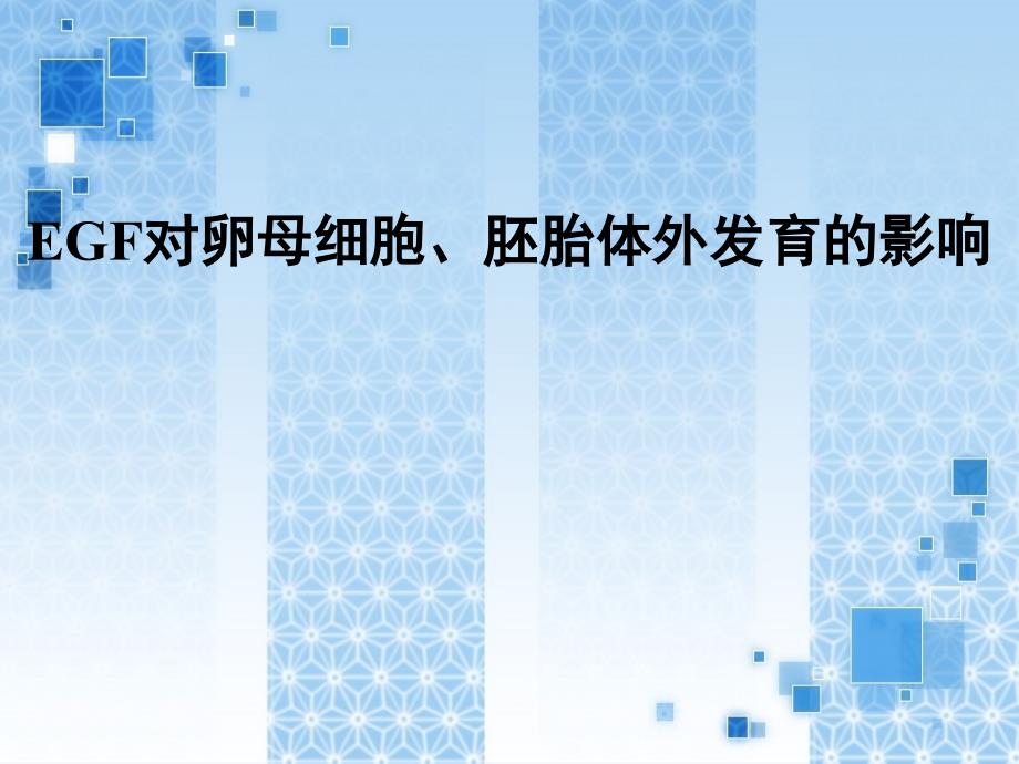 EGF对卵母细胞、胚胎体外发育的影响_第1页