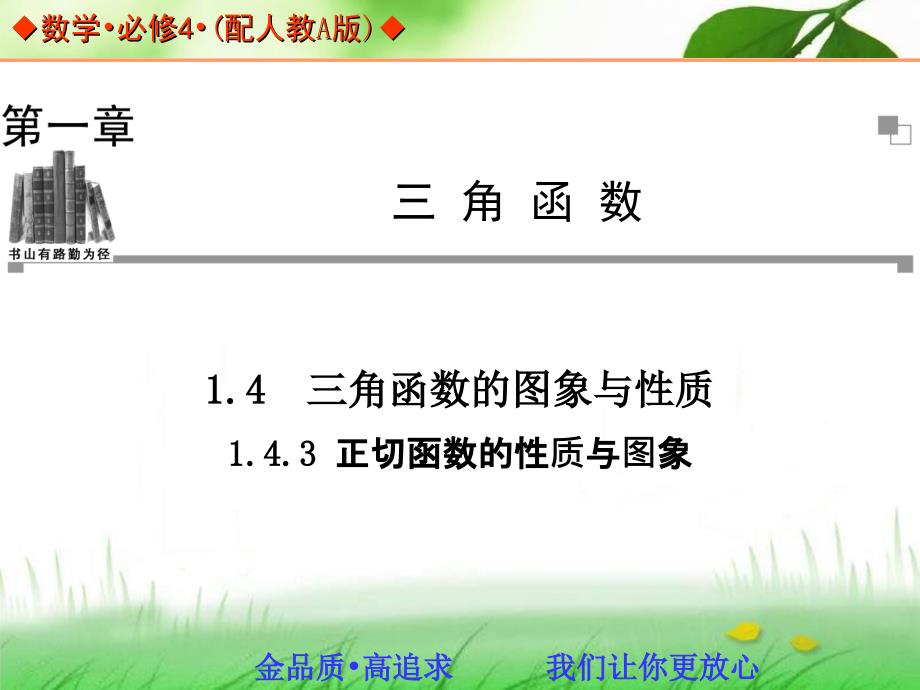 高中数学人教A版必修四同步课件143正切函数的性质与图象来源学优高考网901120_第1页