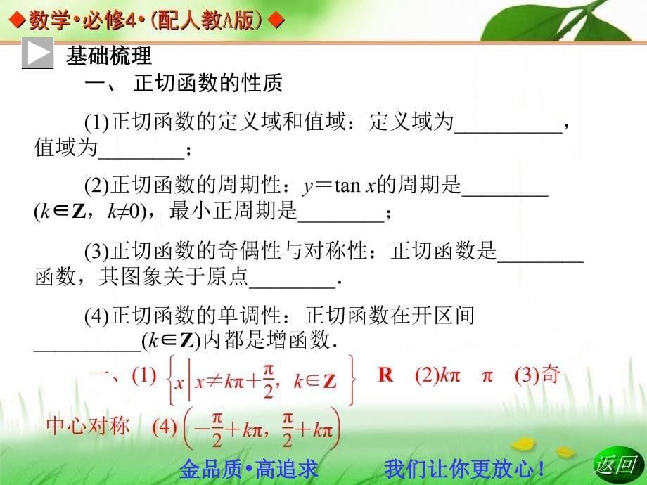 高中数学人教A版必修四同步课件143正切函数的性质与图象来源学优高考网901120_第5页