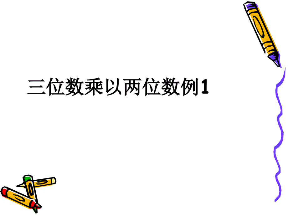 四上三位数乘以两位数课件_第1页