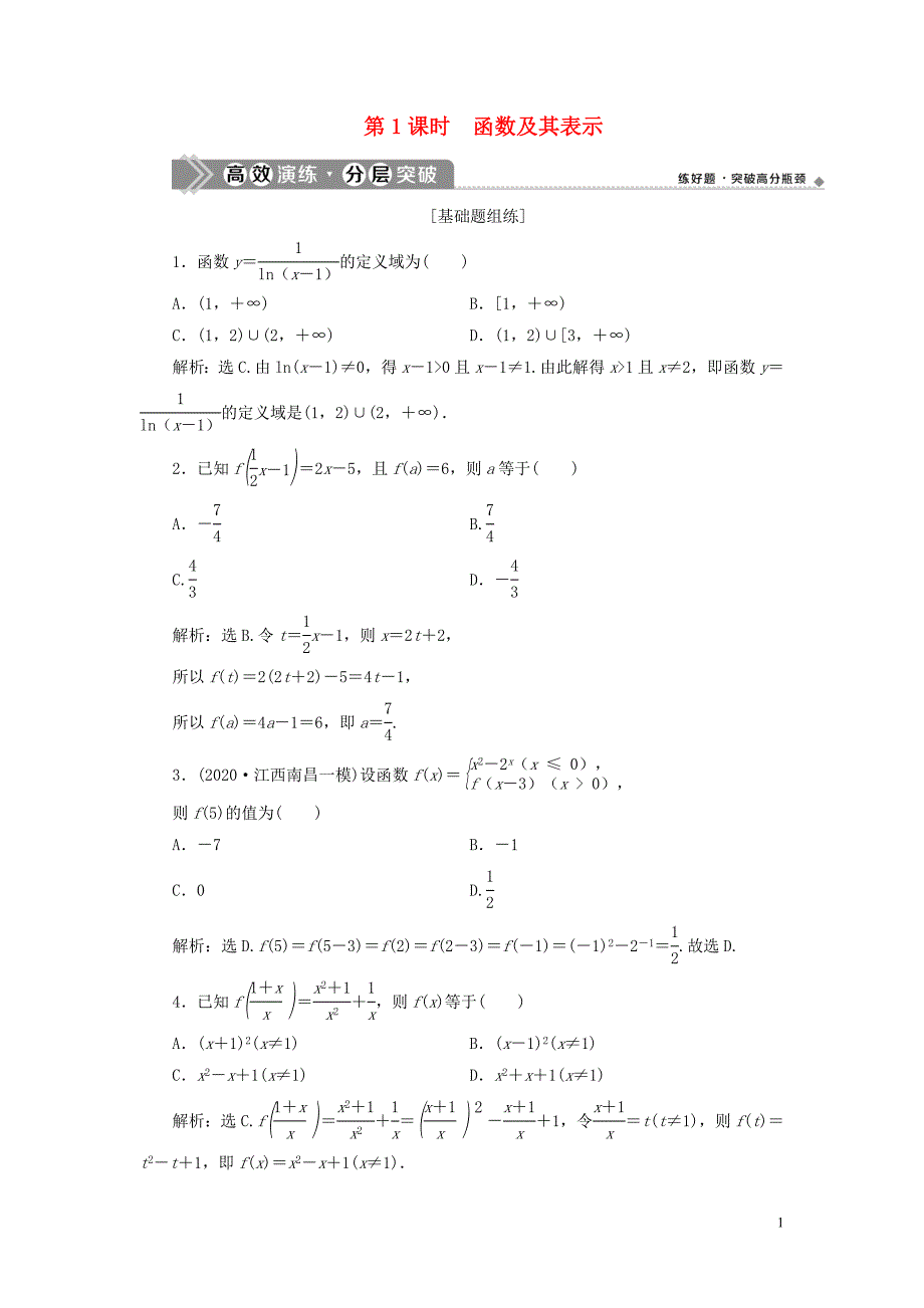 2021版高考数学一轮复习第二章函数概念与基本初等函数第1讲函数及其表示高效演练分层突破文新人教A版_第1页