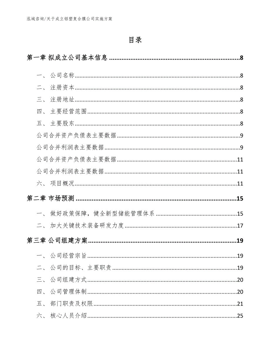 关于成立铝塑复合膜公司实施方案_参考范文_第2页