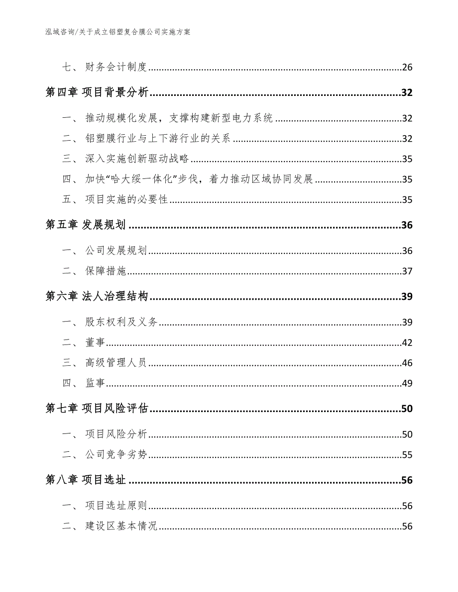 关于成立铝塑复合膜公司实施方案_参考范文_第3页