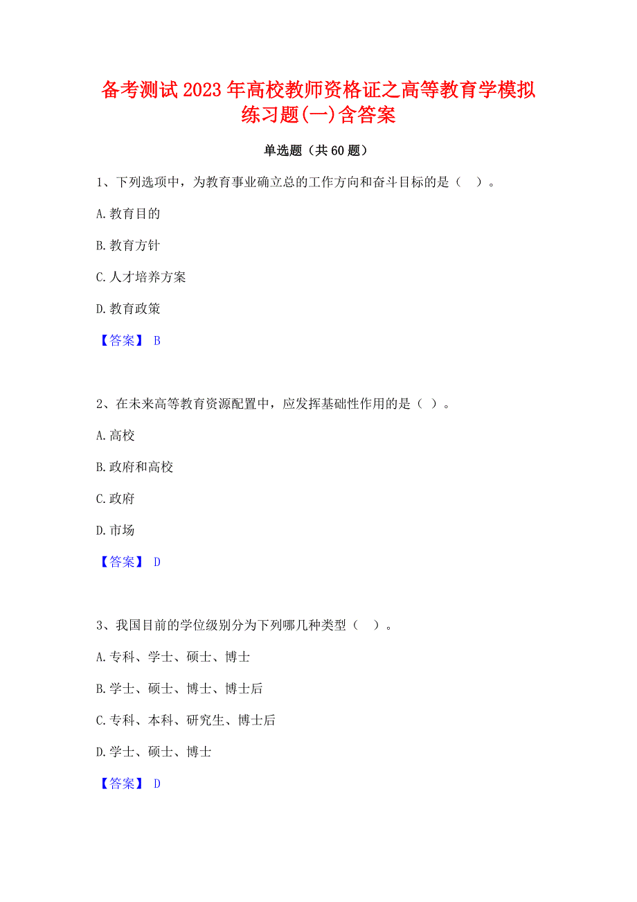 备考测试2023年高校教师资格证之高等教育学模拟练习题(一)含答案_第1页