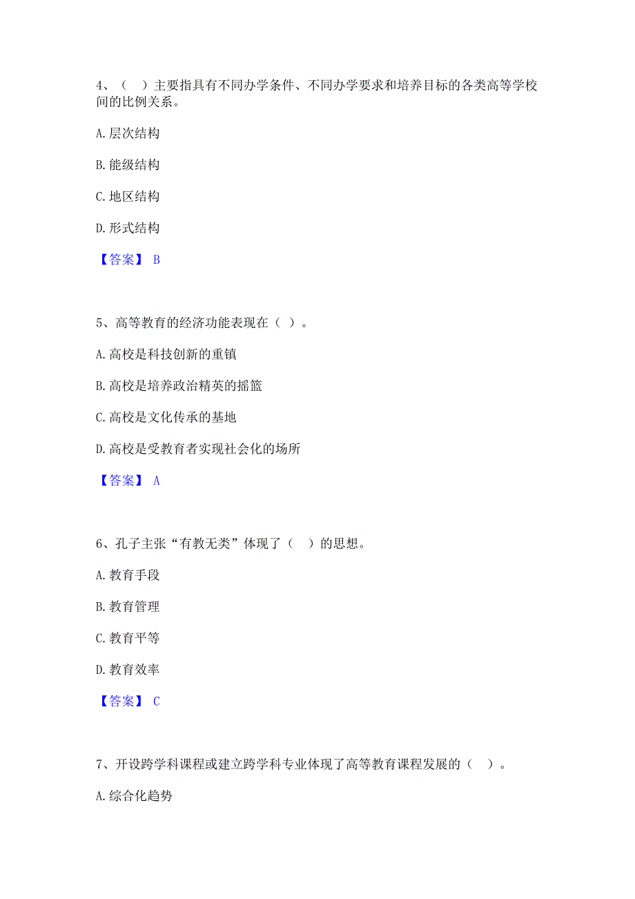 备考测试2023年高校教师资格证之高等教育学模拟练习题(一)含答案_第2页