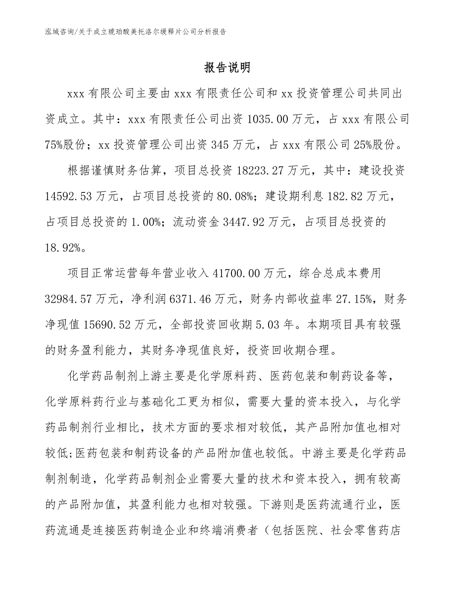 关于成立琥珀酸美托洛尔缓释片公司分析报告【范文模板】_第2页