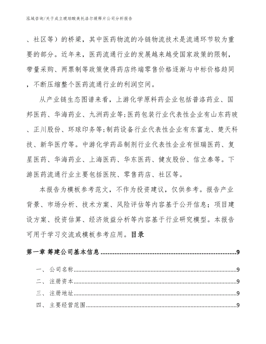 关于成立琥珀酸美托洛尔缓释片公司分析报告【范文模板】_第3页