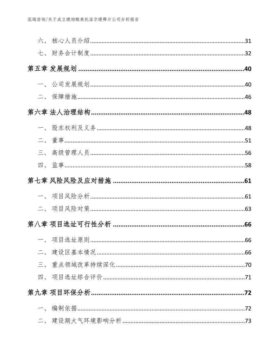 关于成立琥珀酸美托洛尔缓释片公司分析报告【范文模板】_第5页