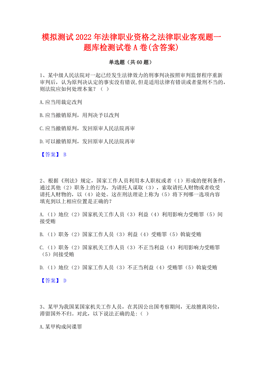 模拟测试2022年法律职业资格之法律职业客观题一题库检测试卷A卷(含答案)_第1页