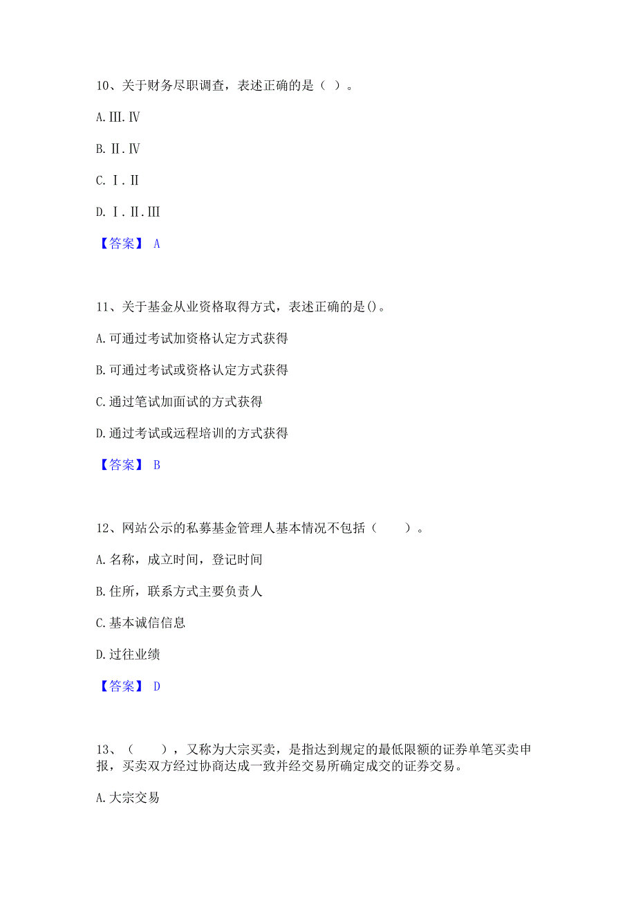 过关检测2022年基金从业资格证之私募股权投资基金基础知识模拟考试试卷A卷(含答案)_第4页