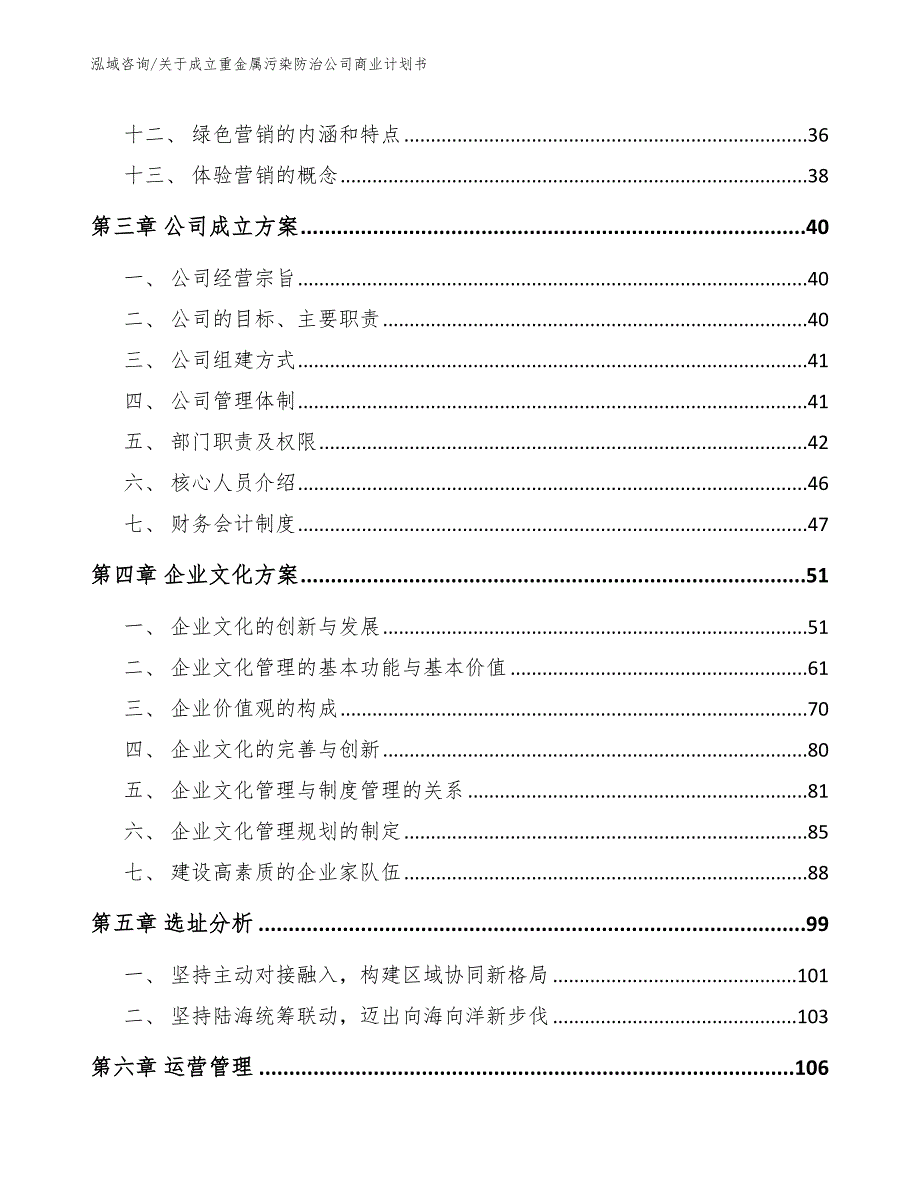 关于成立重金属污染防治公司商业计划书【范文参考】_第3页