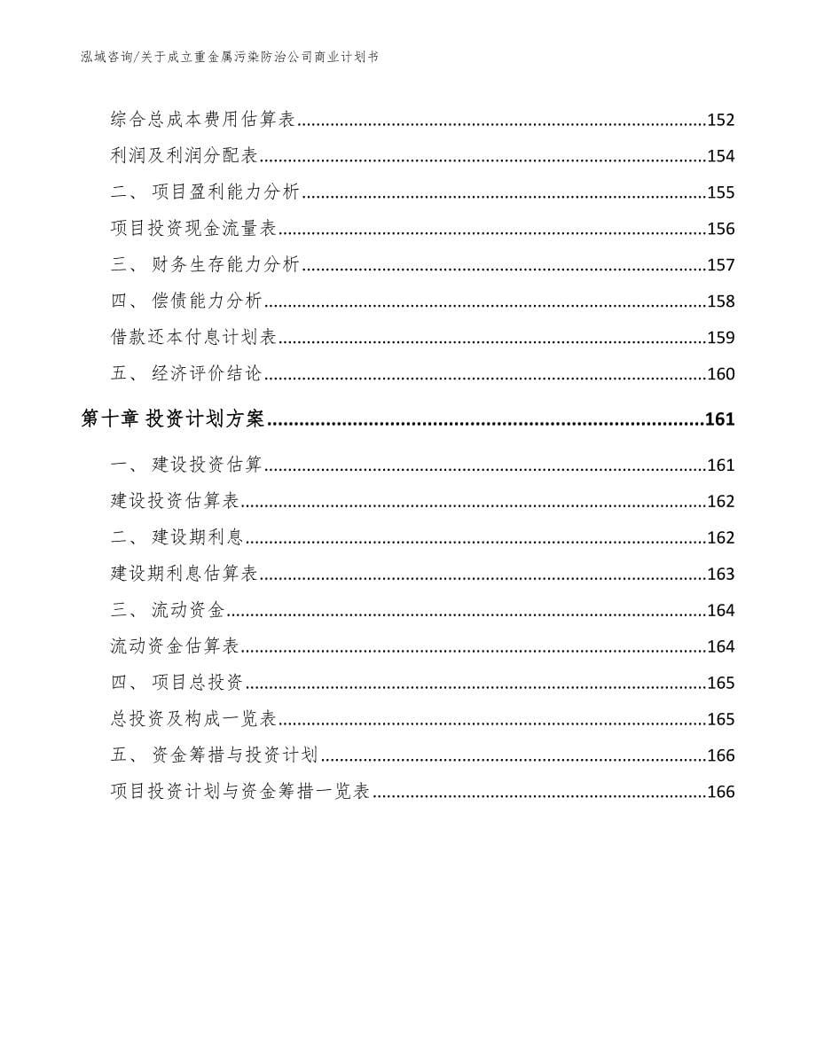 关于成立重金属污染防治公司商业计划书【范文参考】_第5页