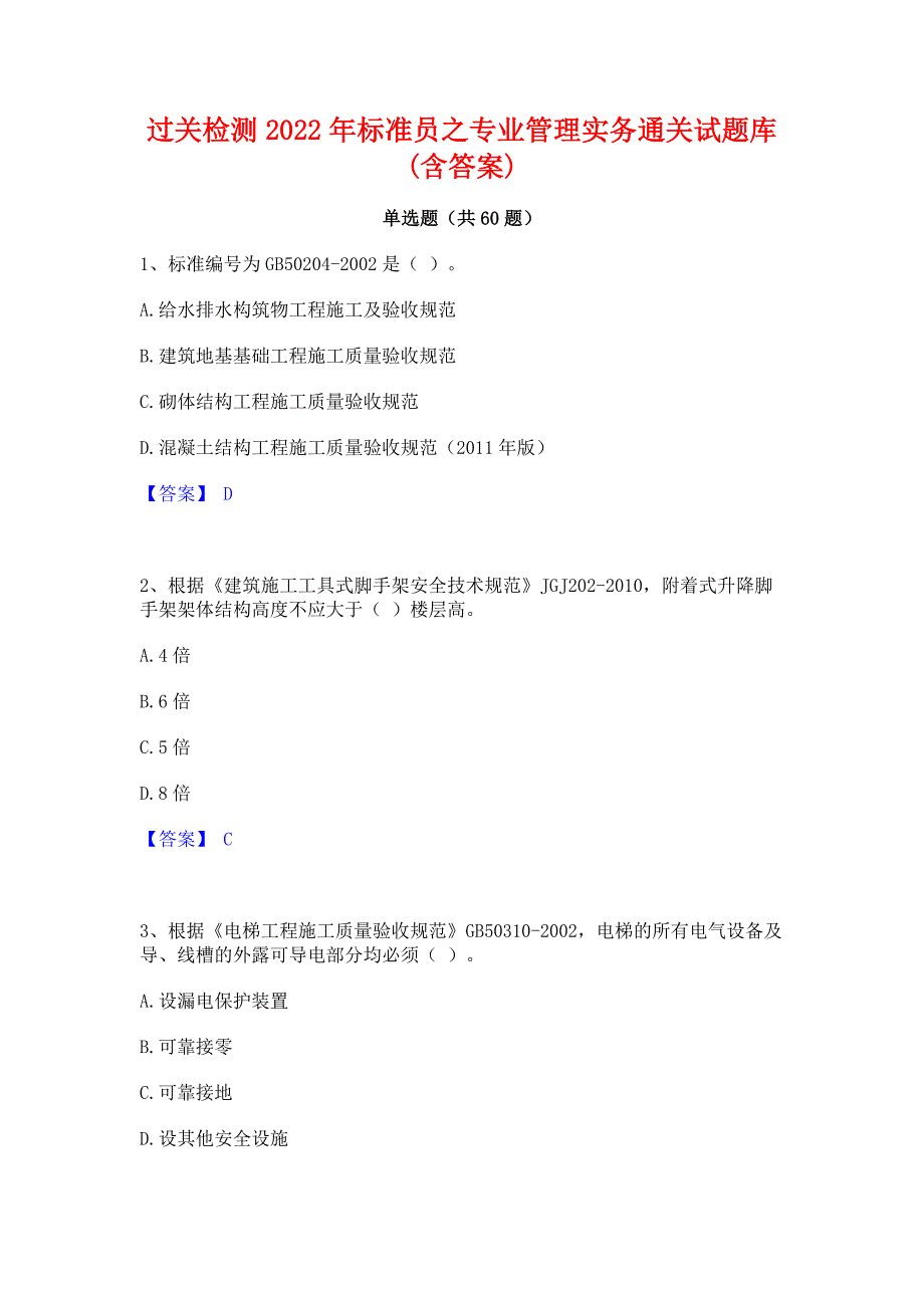 过关检测2022年标准员之专业管理实务通关试题库(含答案)_第1页