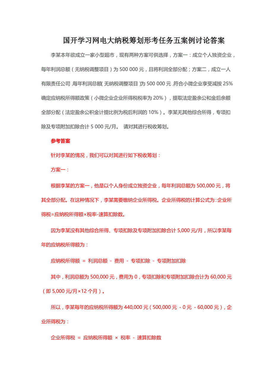 国开学习网电大纳税筹划形考任务五案例讨论答案_第1页