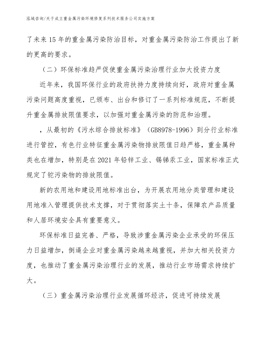 关于成立重金属污染环境修复系列技术服务公司实施方案【范文模板】_第2页