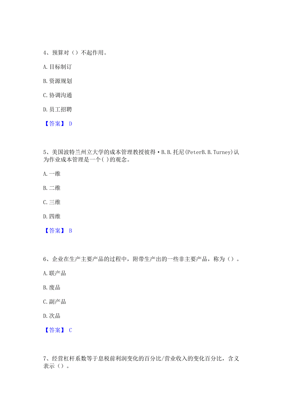 题库过关2022年初级管理会计之专业知识综合卷模拟试题含答案一_第2页